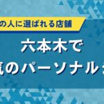 六本木で人気のパーソナルジム｜結果重視の人に選ばれる店舗