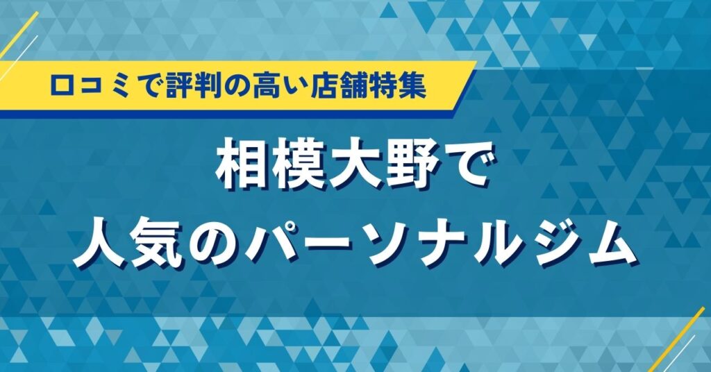 相模大野で人気のパーソナルジム｜口コミで評判の高い店舗特集