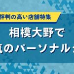 相模大野で人気のパーソナルジム｜口コミで評判の高い店舗特集