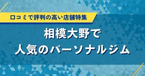 相模大野で人気のパーソナルジム|口コミで評判の高い店舗特集