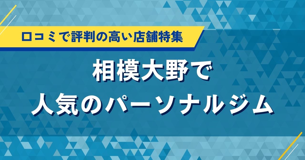 相模大野で人気のパーソナルジム|口コミで評判の高い店舗特集