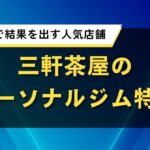 三軒茶屋のおすすめパーソナルジム特集｜口コミ評価が良い安い店舗