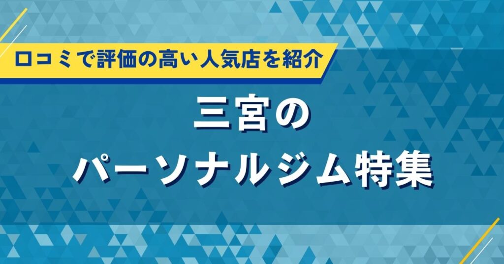 三宮のパーソナルジム特集｜おすすめ人気店の口コミ・評価や料金を調査