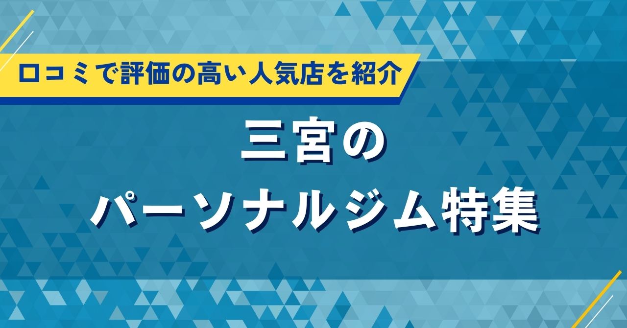 三宮のパーソナルジム特集｜おすすめ人気店の口コミ・評価や料金を調査