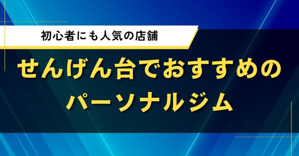 せんげん台でおすすめのパーソナルジム｜初心者にも人気の店舗