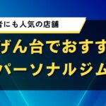 せんげん台でおすすめのパーソナルジム｜初心者にも人気の店舗