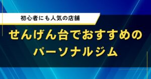 せんげん台でおすすめのパーソナルジム|初心者にも人気の店舗