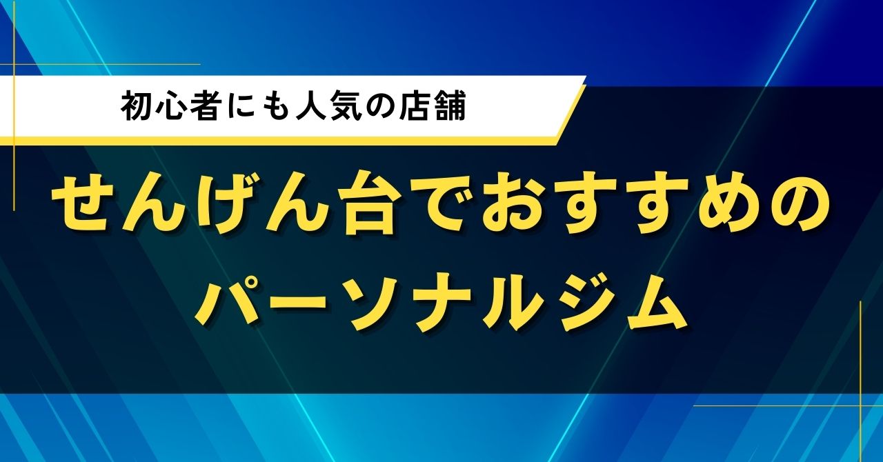 せんげん台でおすすめのパーソナルジム|初心者にも人気の店舗