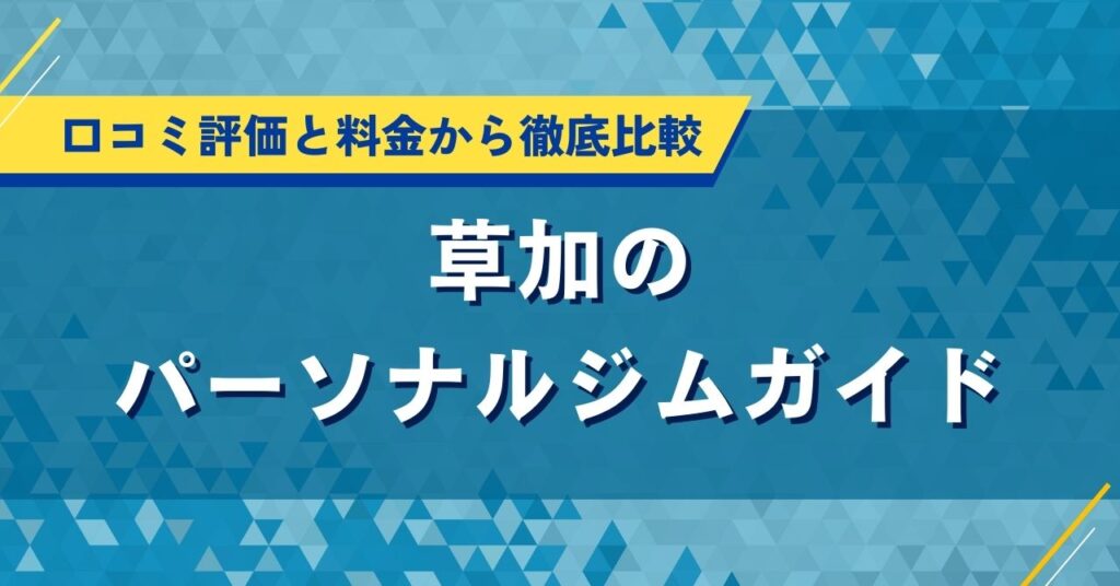 草加のパーソナルジムガイド｜口コミ評価と料金から徹底比較