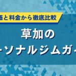 草加のパーソナルジムガイド｜口コミ評価と料金から徹底比較