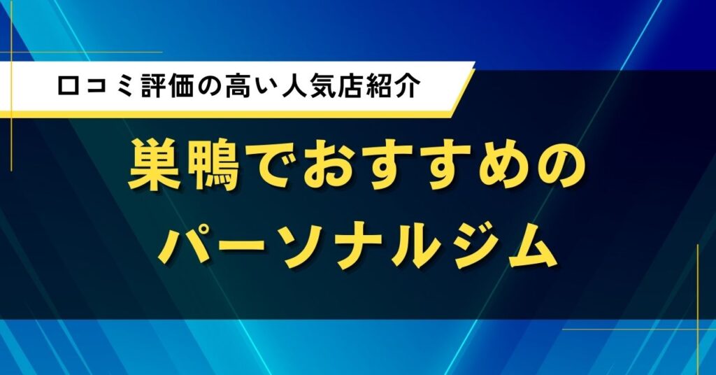 巣鴨でおすすめのパーソナルジム｜口コミ評価の高い人気店紹介