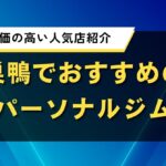 巣鴨でおすすめのパーソナルジム｜口コミ評価の高い人気店紹介