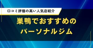 巣鴨でおすすめのパーソナルジム｜口コミ評価の高い人気店紹介