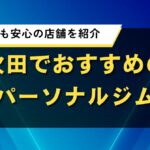 吹田でおすすめのパーソナルジム｜初心者でも安心の店舗を紹介