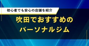 吹田でおすすめのパーソナルジム｜初心者でも安心の店舗を紹介