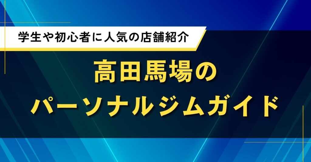 高田馬場のパーソナルジムガイド｜学生や初心者に人気の店舗紹介