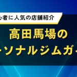 高田馬場のパーソナルジムガイド｜学生や初心者に人気の店舗紹介