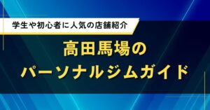 高田馬場のパーソナルジムガイド|学生や初心者に人気の店舗紹介