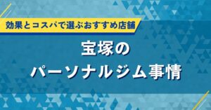 宝塚のパーソナルジム事情｜効果とコスパで選ぶおすすめ店舗