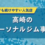 高崎で人気のパーソナルジム特集｜初心者におすすめ口コミ・評価が高い店を紹介