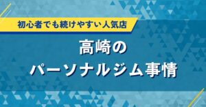 高崎で人気のパーソナルジム特集｜初心者におすすめ口コミ・評価が高い店を紹介