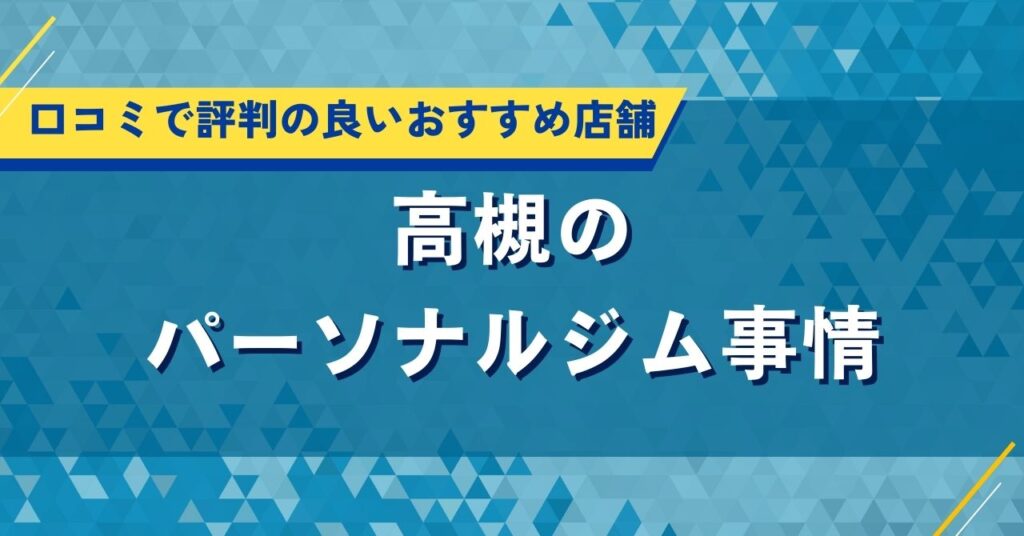 高槻のパーソナルジム事情｜口コミで評判の良いおすすめ店舗紹介