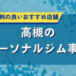 高槻のパーソナルジム事情｜口コミで評判の良いおすすめ店舗紹介