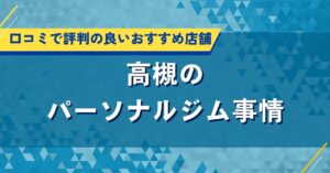 高槻のパーソナルジム事情｜口コミで評判の良いおすすめ店舗紹介