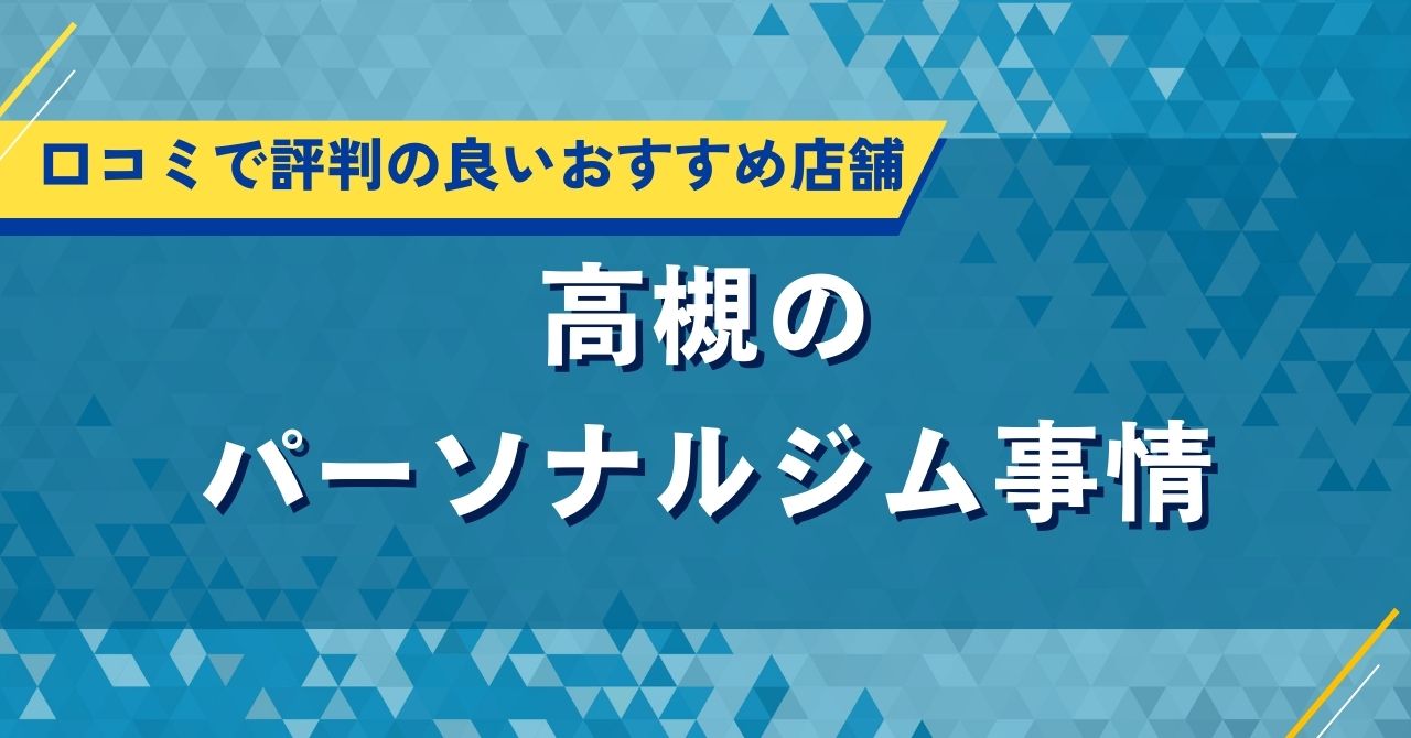 高槻のパーソナルジム事情｜口コミで評判の良いおすすめ店舗紹介