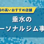 垂水のパーソナルジム事情｜口コミ評価の高いおすすめ店舗