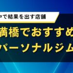 天満橋でおすすめのパーソナルジム｜短期集中で結果を出す店舗