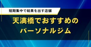 天満橋でおすすめのパーソナルジム｜短期集中で結果を出す店舗