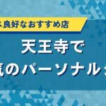 天王寺の人気パーソナルジム｜口コミや評判・コスパで厳選のおすすめ店