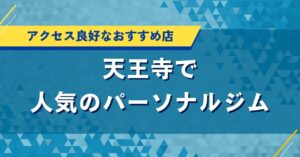 天王寺の人気パーソナルジム｜口コミや評判・コスパで厳選のおすすめ店