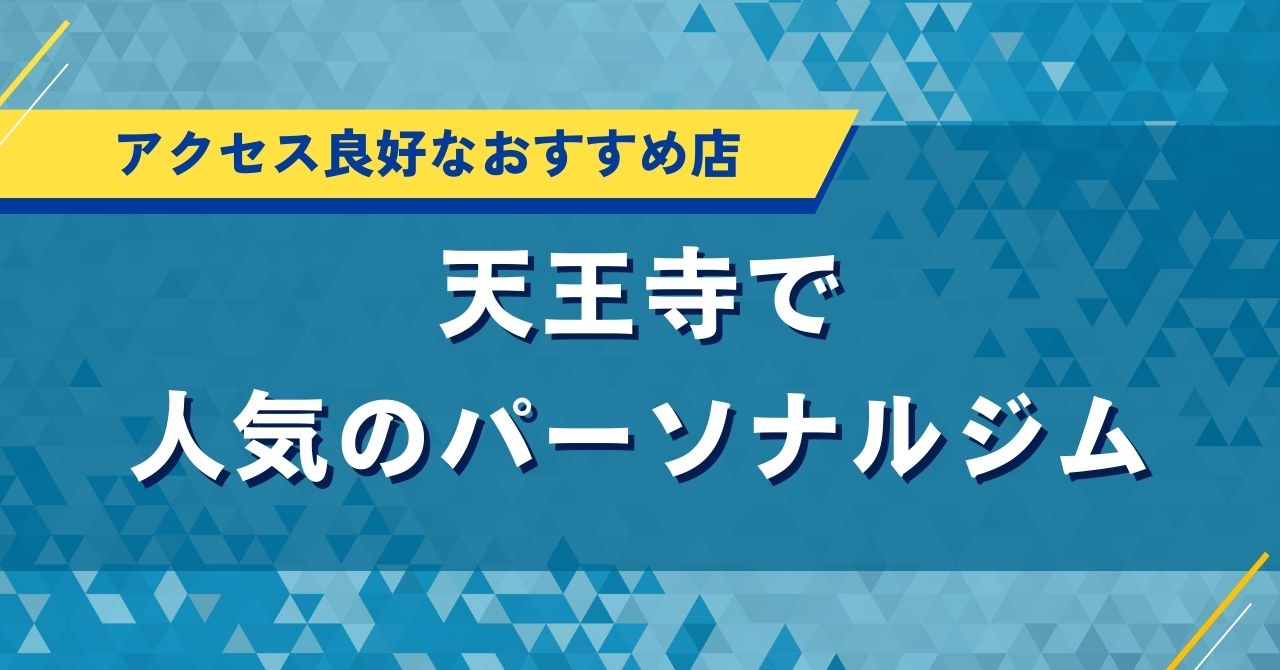 天王寺の人気パーソナルジム｜口コミや評判・コスパで厳選のおすすめ店