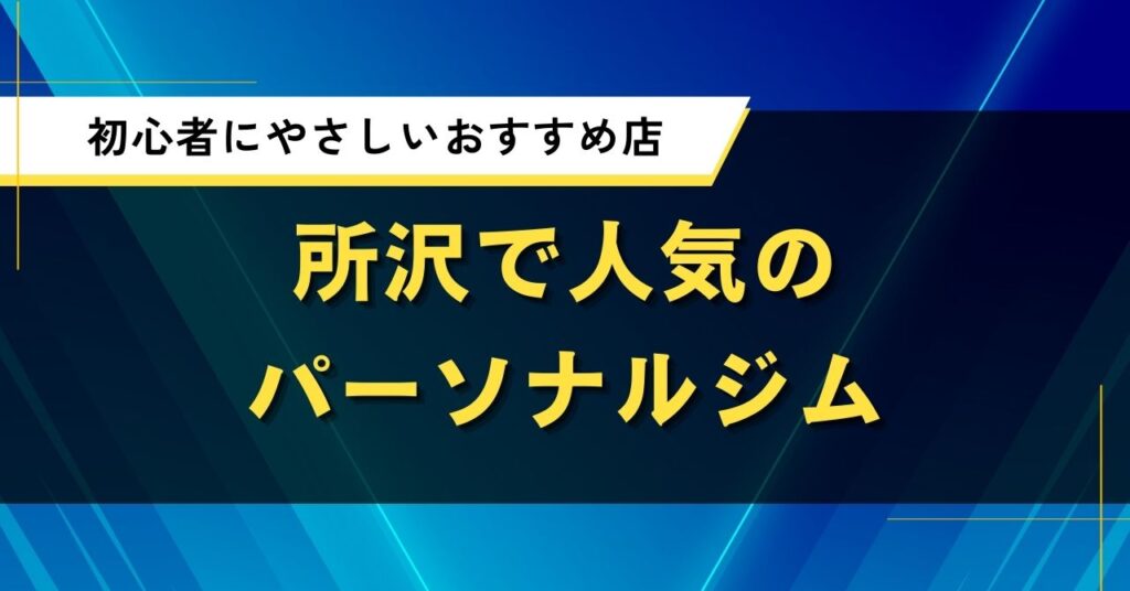 所沢で人気のパーソナルジム｜初心者にやさしいおすすめ店