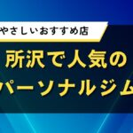 所沢で人気のパーソナルジム｜初心者にやさしいおすすめ店