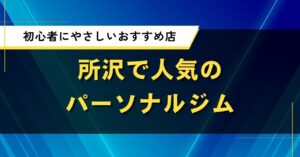 所沢で人気のパーソナルジム｜初心者にやさしいおすすめ店