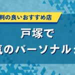 戸塚で人気おすすめパーソナルジム｜口コミ・評判や料金で店舗を比較