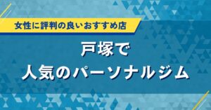 戸塚で人気おすすめパーソナルジム｜口コミ・評判や料金で店舗を比較