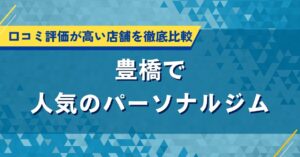 豊橋のおすすめパーソナルジム｜口コミ評価で人気が高い店舗を比較
