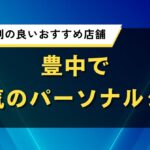 豊中で人気のパーソナルジム｜女性に評判の良いおすすめ店舗
