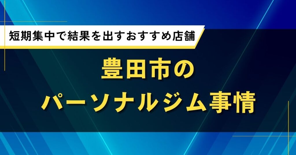 豊田市のパーソナルジム事情｜短期集中で結果を出すおすすめ店舗