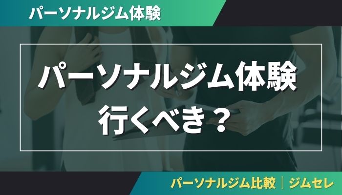 パーソナルジム体験に行くべき?