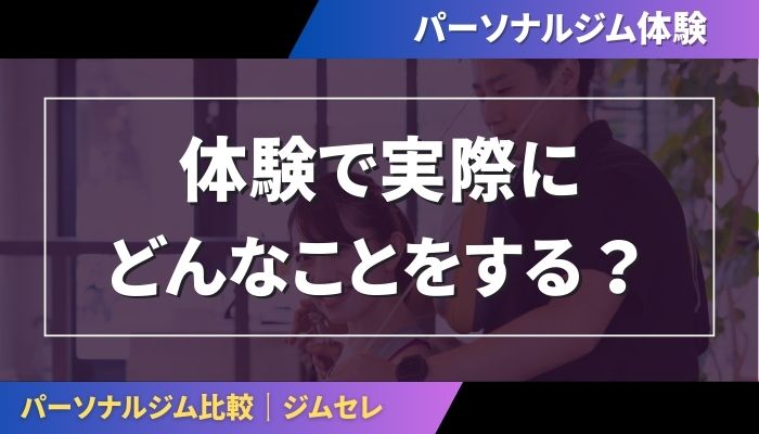 パーソナルジム体験で実際何をするの