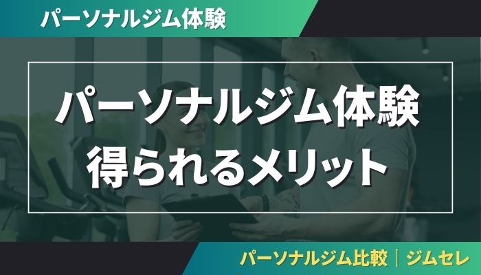パーソナルジム体験で得られること