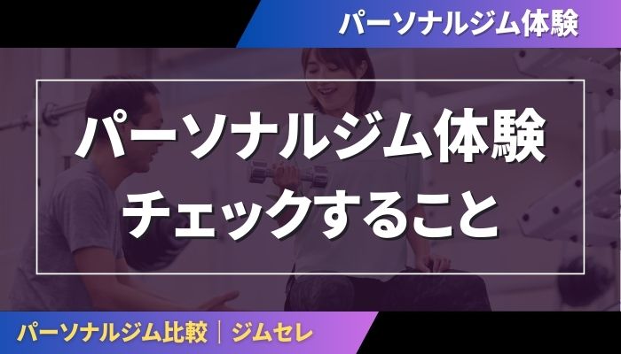 パーソナルジム体験でチェックすること