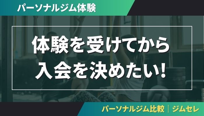 体験を受けてから入会を決めたい