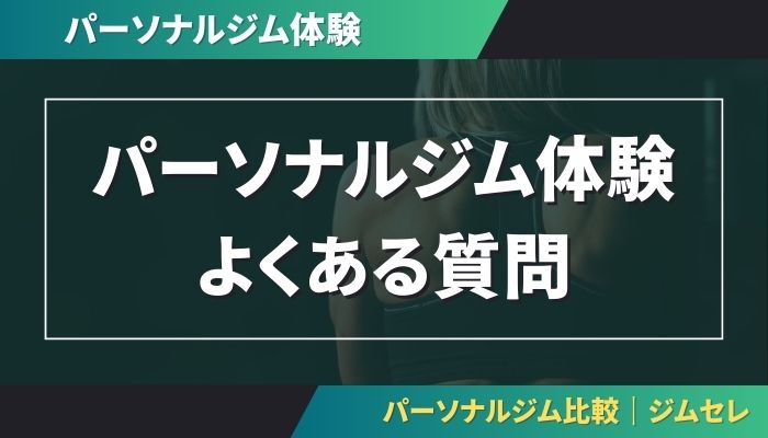パーソナルジム体験よくある質問