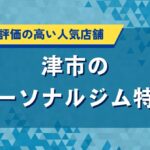 津市のパーソナルジム特集｜口コミで評価の高い人気店舗